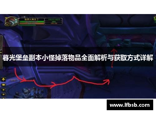 暮光堡垒副本小怪掉落物品全面解析与获取方式详解