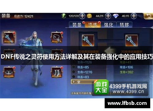 DNF传说之灵符使用方法详解及其在装备强化中的应用技巧