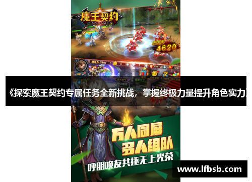 《探索魔王契约专属任务全新挑战，掌握终极力量提升角色实力》