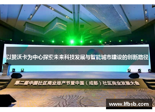 以赞沃卡为中心探索未来科技发展与智能城市建设的创新路径