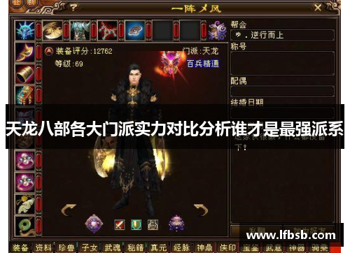 天龙八部各大门派实力对比分析谁才是最强派系