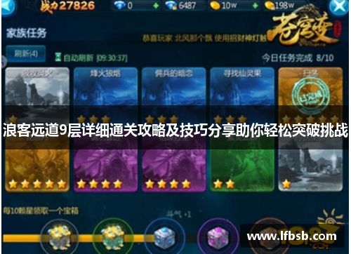 浪客远道9层详细通关攻略及技巧分享助你轻松突破挑战