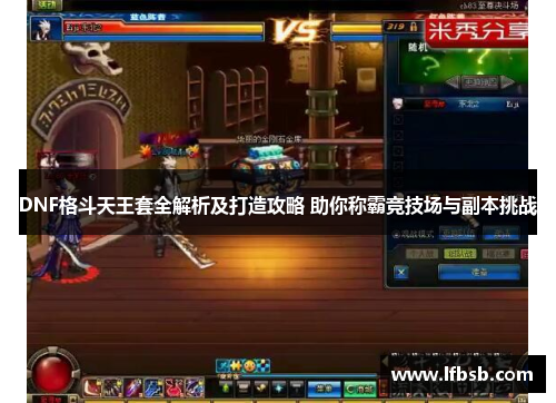DNF格斗天王套全解析及打造攻略 助你称霸竞技场与副本挑战