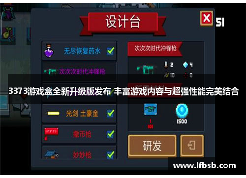 3373游戏盒全新升级版发布 丰富游戏内容与超强性能完美结合