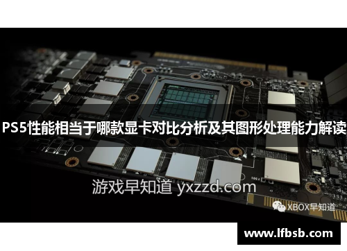 PS5性能相当于哪款显卡对比分析及其图形处理能力解读