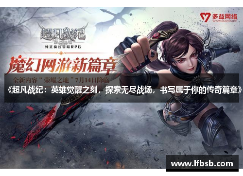《超凡战纪：英雄觉醒之刻，探索无尽战场，书写属于你的传奇篇章》