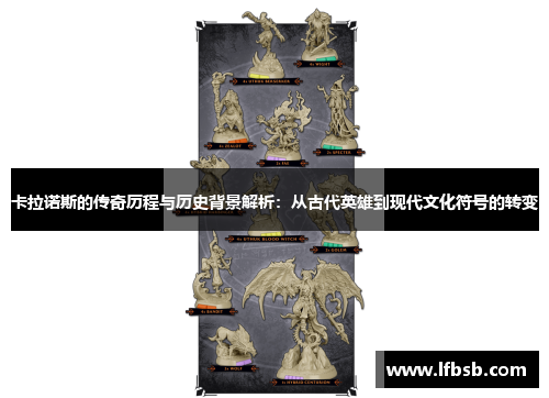 卡拉诺斯的传奇历程与历史背景解析：从古代英雄到现代文化符号的转变