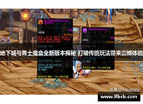 地下城与勇士魔盒全新版本揭秘 打破传统玩法带来震撼体验
