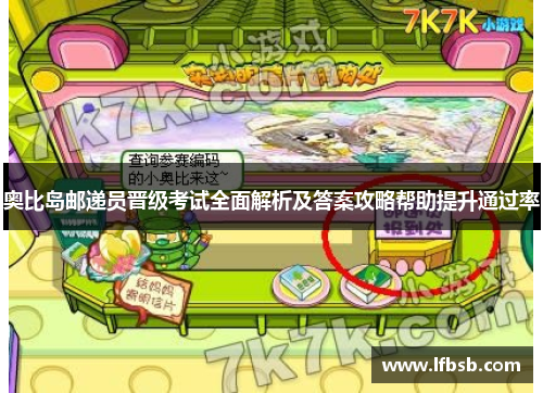 奥比岛邮递员晋级考试全面解析及答案攻略帮助提升通过率
