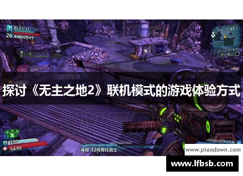 探讨《无主之地2》联机模式的游戏体验方式