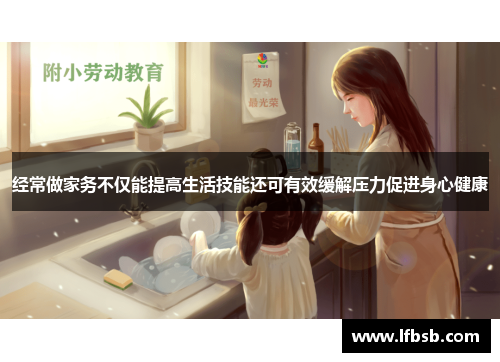 经常做家务不仅能提高生活技能还可有效缓解压力促进身心健康