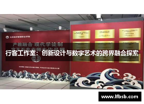 行客工作室：创新设计与数字艺术的跨界融合探索