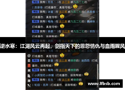 逆水寒：江湖风云再起，剑指天下的恩怨情仇与血雨腥风