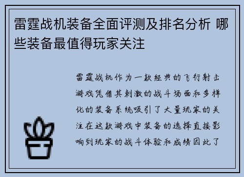 雷霆战机装备全面评测及排名分析 哪些装备最值得玩家关注