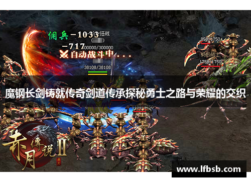 魔钢长剑铸就传奇剑道传承探秘勇士之路与荣耀的交织