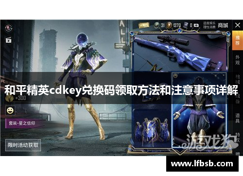 和平精英cdkey兑换码领取方法和注意事项详解