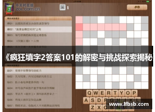 《疯狂填字2答案101的解密与挑战探索揭秘》