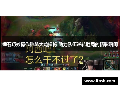 锤石巧妙操作秒杀大龙揭秘 助力队伍逆转胜局的精彩瞬间