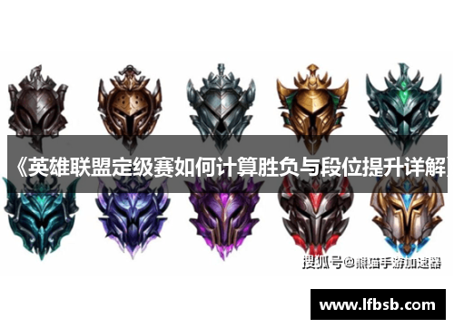 《英雄联盟定级赛如何计算胜负与段位提升详解》