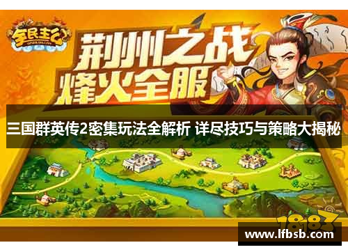 三国群英传2密集玩法全解析 详尽技巧与策略大揭秘