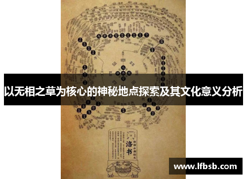 以无相之草为核心的神秘地点探索及其文化意义分析
