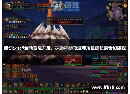 波动少女3全新冒险开启，探索神秘领域与角色成长的奇幻旅程