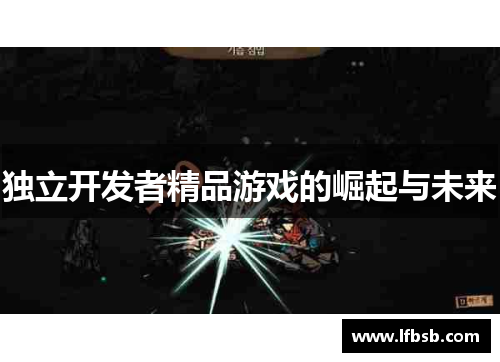 独立开发者精品游戏的崛起与未来
