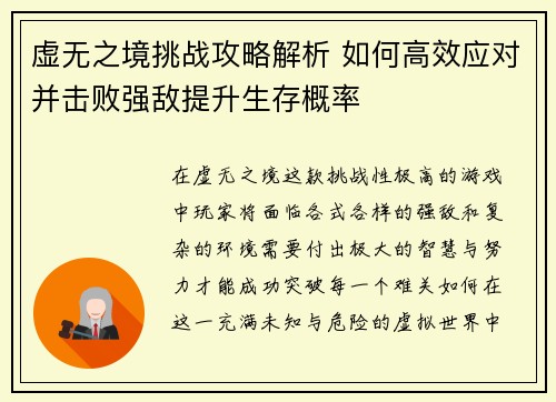 虚无之境挑战攻略解析 如何高效应对并击败强敌提升生存概率