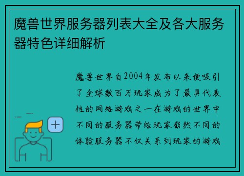 魔兽世界服务器列表大全及各大服务器特色详细解析