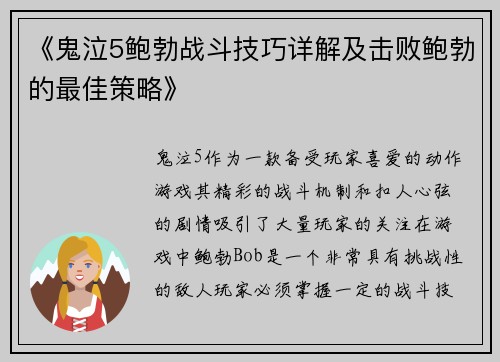 《鬼泣5鲍勃战斗技巧详解及击败鲍勃的最佳策略》