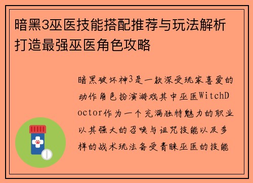 暗黑3巫医技能搭配推荐与玩法解析 打造最强巫医角色攻略