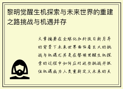 黎明觉醒生机探索与未来世界的重建之路挑战与机遇并存