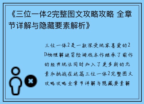 《三位一体2完整图文攻略攻略 全章节详解与隐藏要素解析》