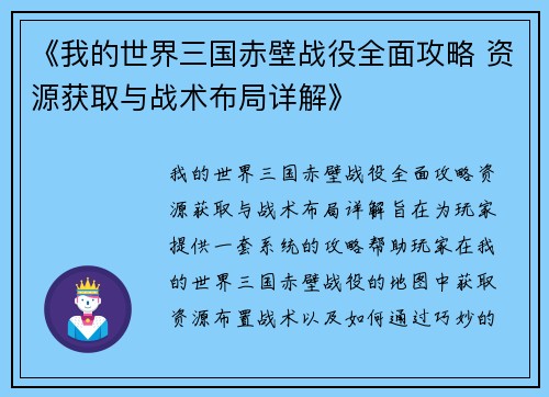 《我的世界三国赤壁战役全面攻略 资源获取与战术布局详解》