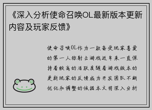 《深入分析使命召唤OL最新版本更新内容及玩家反馈》
