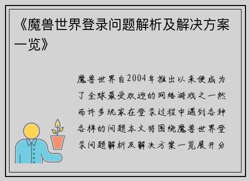 《魔兽世界登录问题解析及解决方案一览》
