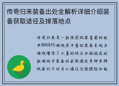 传奇归来装备出处全解析详细介绍装备获取途径及掉落地点