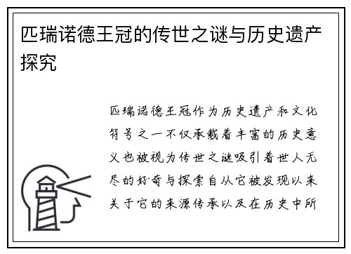 匹瑞诺德王冠的传世之谜与历史遗产探究