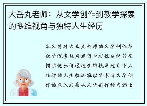 大岳丸老师：从文学创作到教学探索的多维视角与独特人生经历