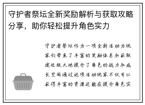守护者祭坛全新奖励解析与获取攻略分享，助你轻松提升角色实力