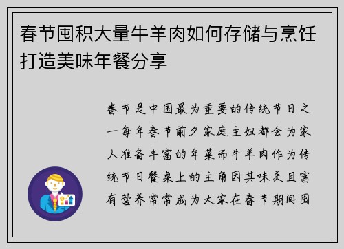 春节囤积大量牛羊肉如何存储与烹饪打造美味年餐分享