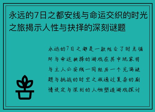 永远的7日之都安线与命运交织的时光之旅揭示人性与抉择的深刻谜题