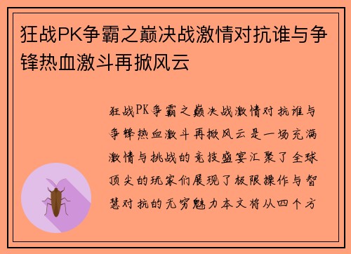 狂战PK争霸之巅决战激情对抗谁与争锋热血激斗再掀风云
