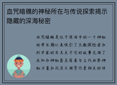 血咒暗礁的神秘所在与传说探索揭示隐藏的深海秘密