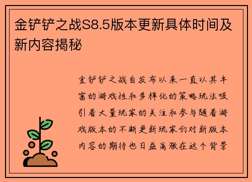 金铲铲之战S8.5版本更新具体时间及新内容揭秘