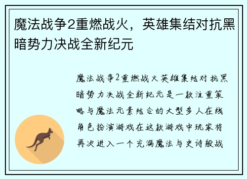 魔法战争2重燃战火，英雄集结对抗黑暗势力决战全新纪元
