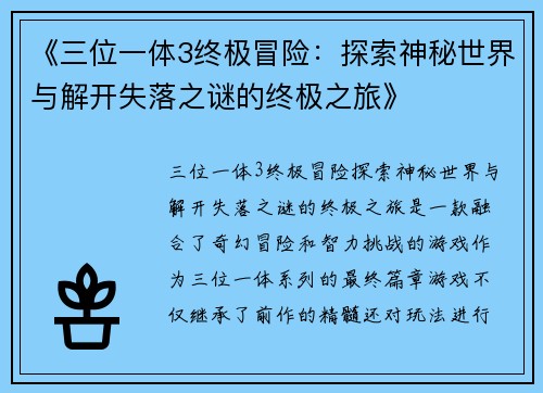 《三位一体3终极冒险：探索神秘世界与解开失落之谜的终极之旅》