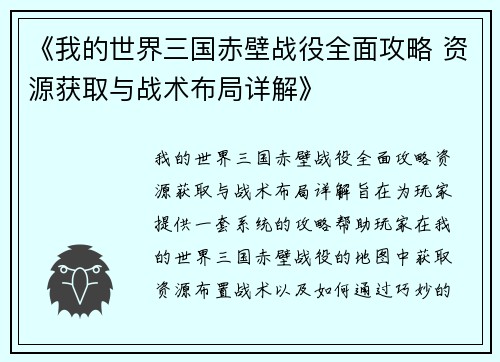 《我的世界三国赤壁战役全面攻略 资源获取与战术布局详解》
