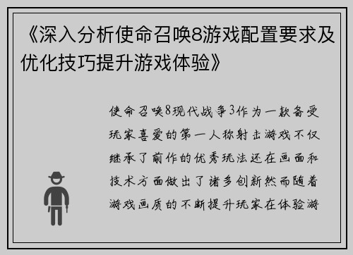 《深入分析使命召唤8游戏配置要求及优化技巧提升游戏体验》