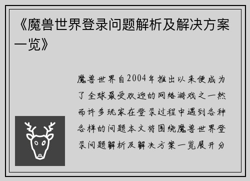 《魔兽世界登录问题解析及解决方案一览》